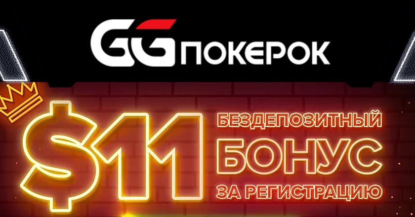 GGPokerOK дарит новичкам 11$ за создание игрового профиля