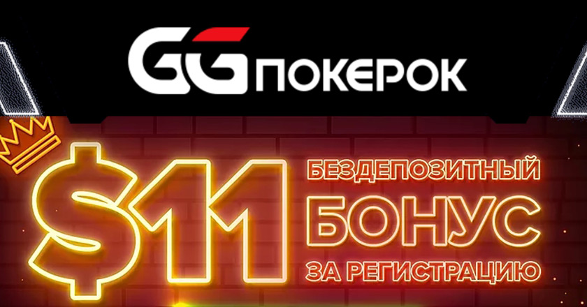 GGPokerOK дарит новичкам 11$ за создание игрового профиля.