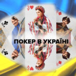 Легализация покера в Украине: предпосылки