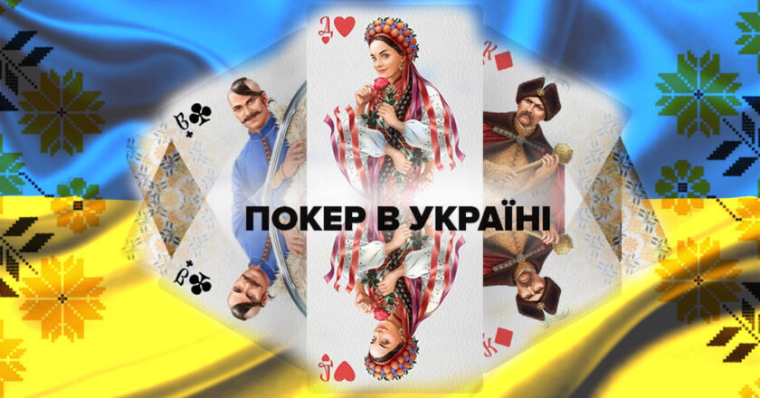 Легализация покера в Украине: предпосылки