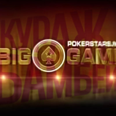 Poker Stars Big Game озвучка Кураж Бамбей