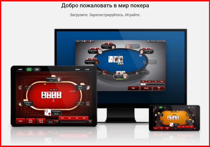Покерные софт Pokerstars для игры в браузере, ка компьютере и мобильном.