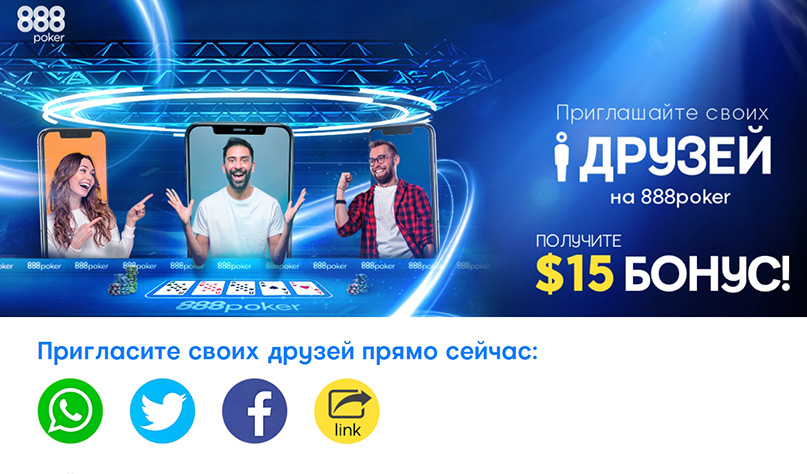 Бонусы за приглашение друга на 888poker.